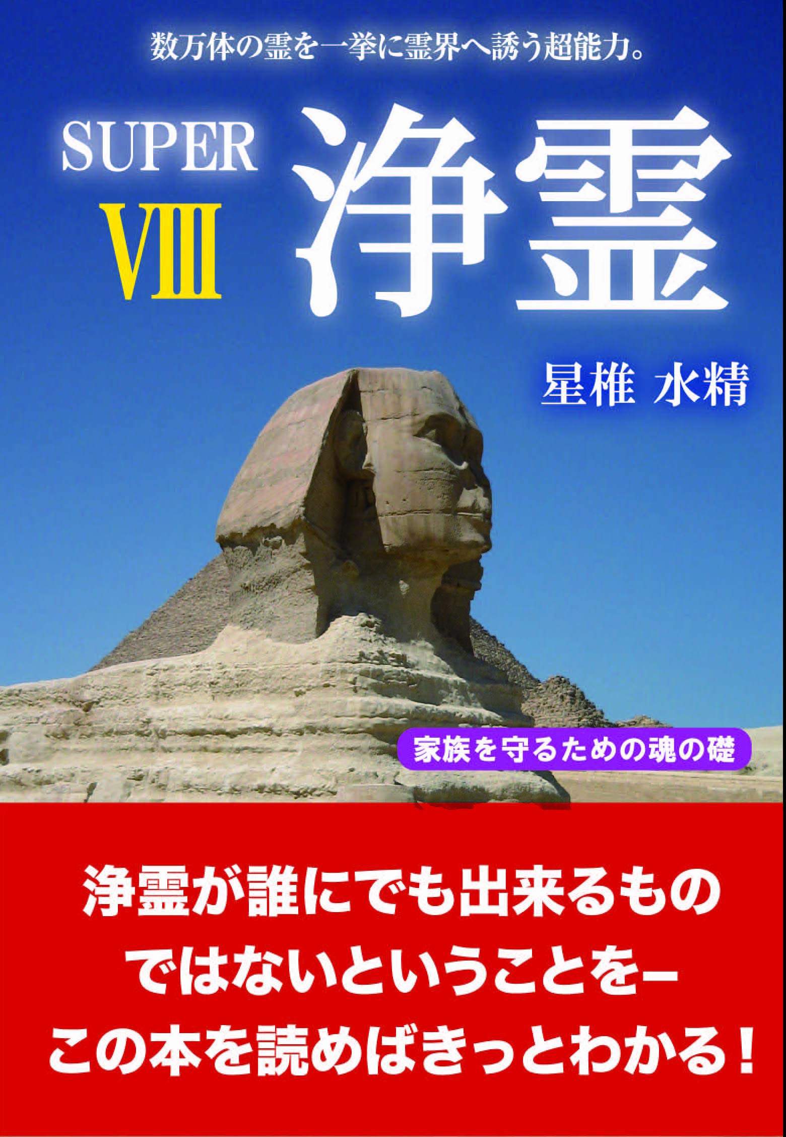 SUPER浄霊8 | 星椎水精, アトランティス協会 |本 | 通販 | Amazon